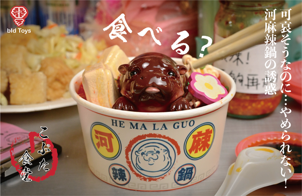 bid Toys 粗豬食堂 河麻辣鍋  Kobuta Shokudou  He Ma La Guo(預購商品）