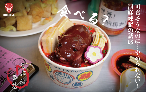 bid Toys 粗豬食堂 河麻辣鍋  Kobuta Shokudou  He Ma La Guo(預購商品）