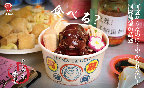 bid Toys 粗豬食堂 河麻辣鍋  Kobuta Shokudou  He Ma La Guo(預購商品）