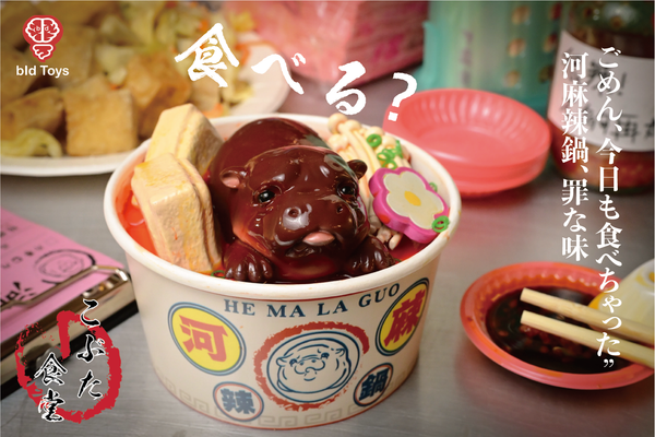 bid Toys 粗豬食堂 河麻辣鍋  Kobuta Shokudou  He Ma La Guo(預購商品）