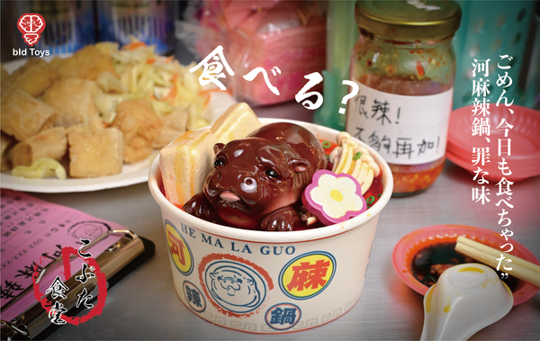 bid Toys 粗豬食堂 河麻辣鍋  Kobuta Shokudou  He Ma La Guo(預購商品）