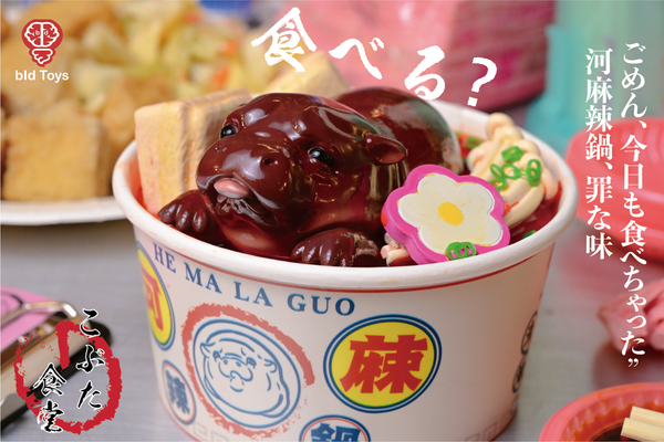 bid Toys 粗豬食堂 河麻辣鍋  Kobuta Shokudou  He Ma La Guo(預購商品）